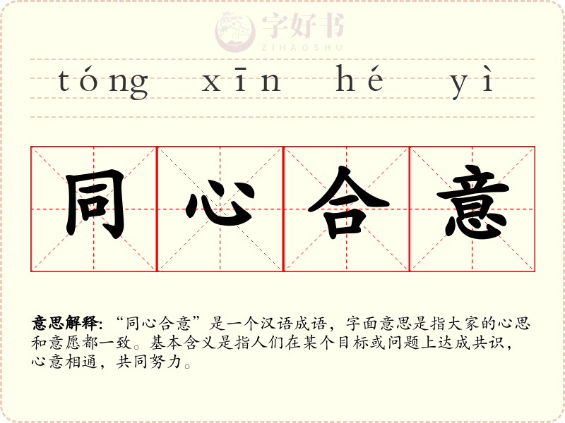 同心合意