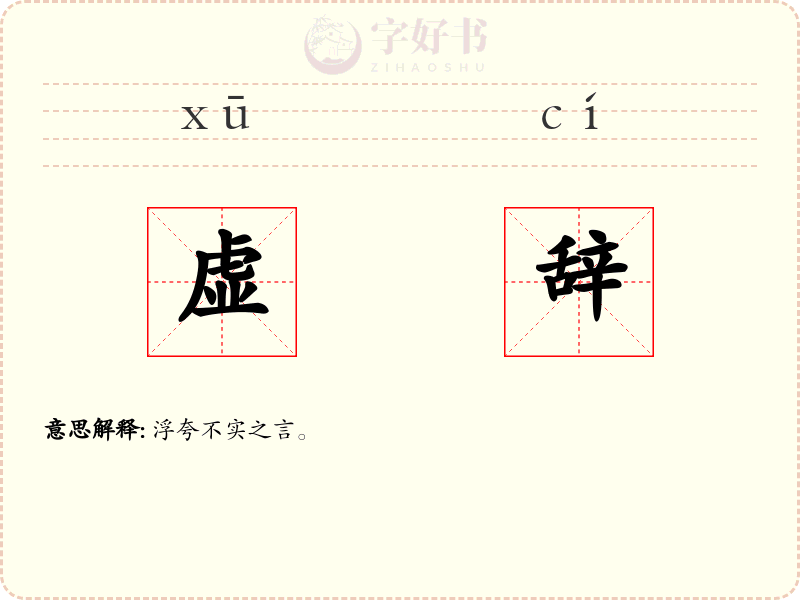 虚辞