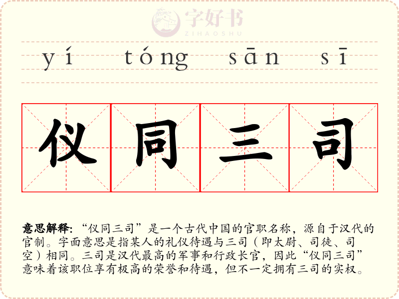 仪同三司