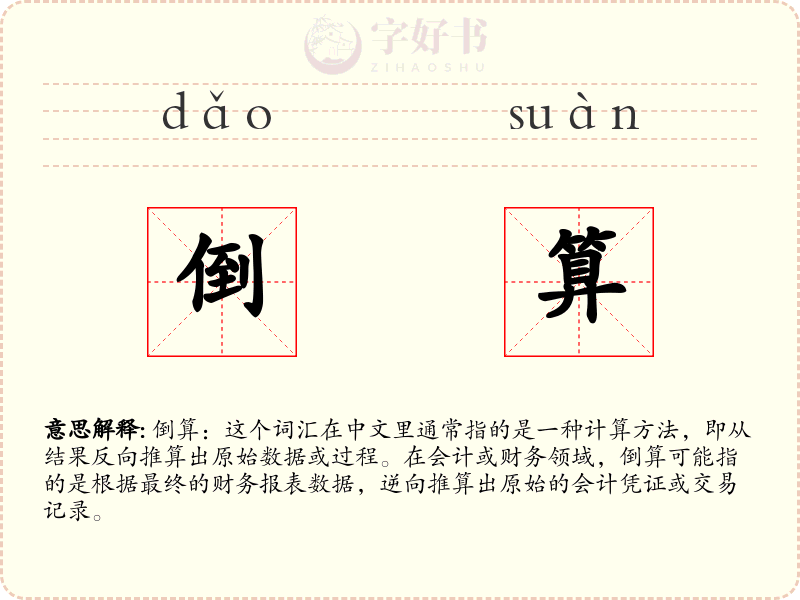 倒算