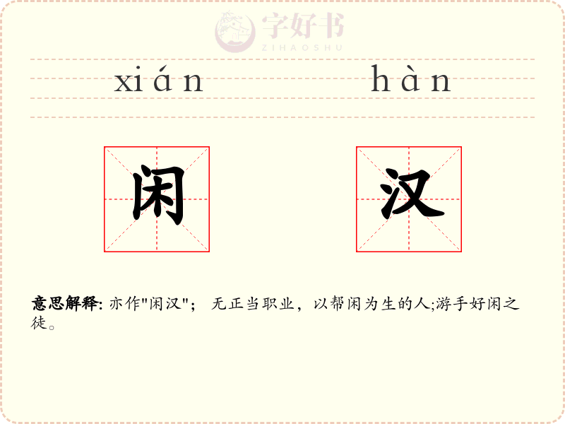 闲汉