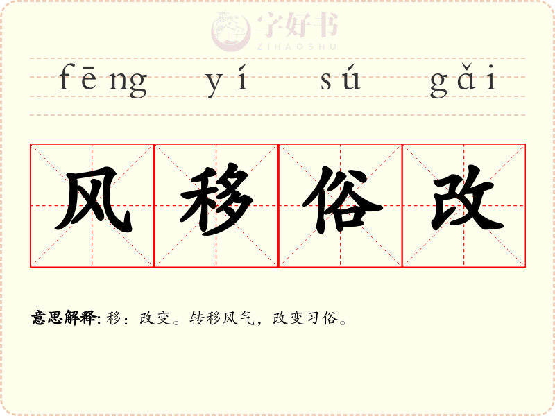 风移俗改