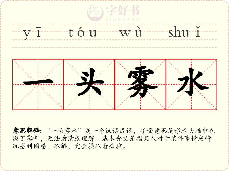 一头雾水