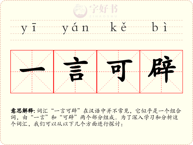 一言可辟