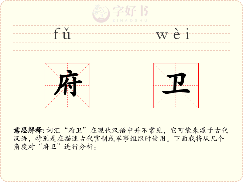 府卫