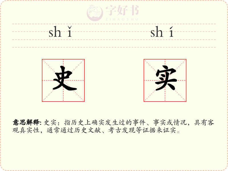 史实
