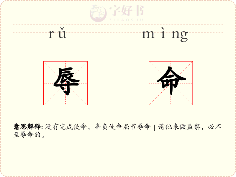辱命
