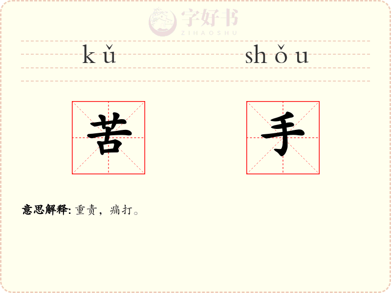 苦手