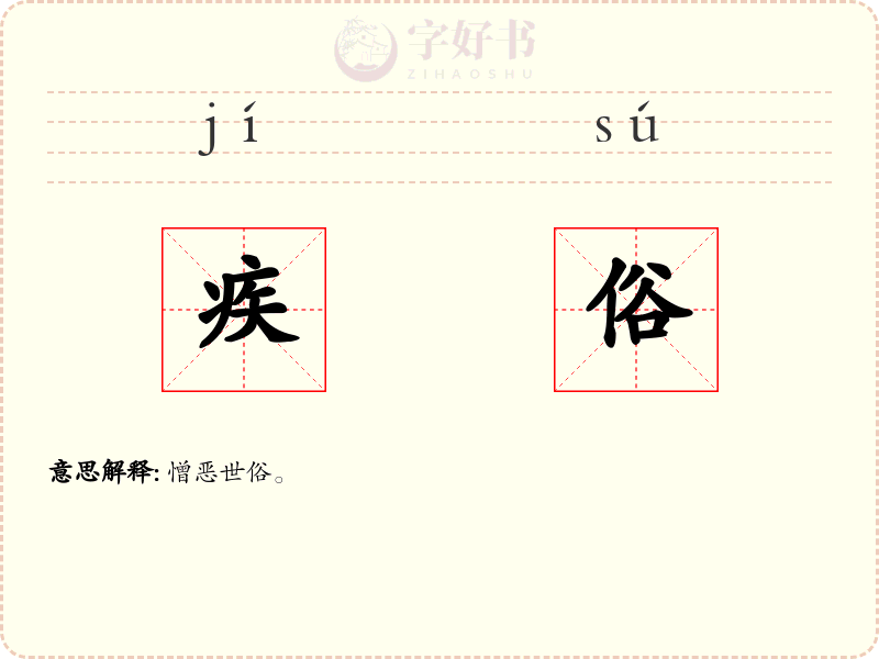 疾俗