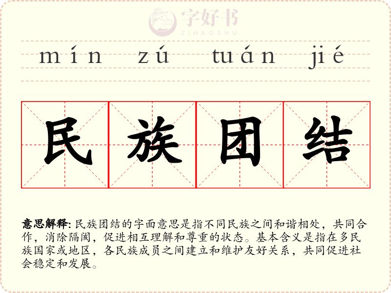 民族团结