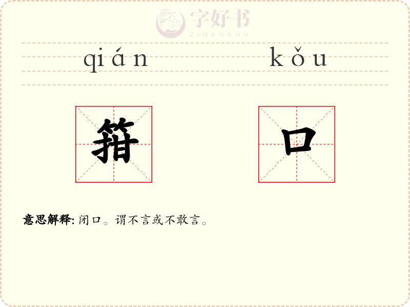 箝口