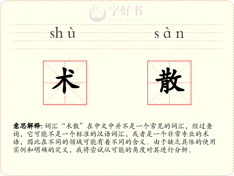 术散