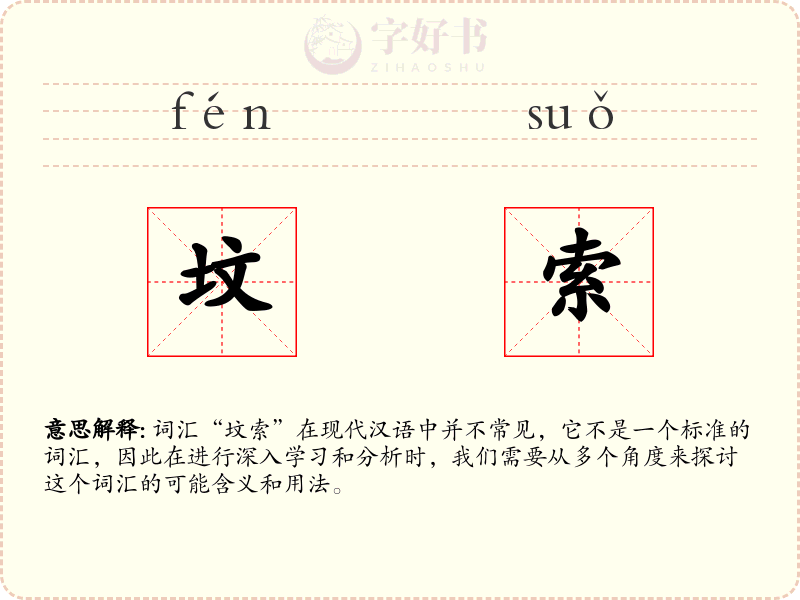 坟索