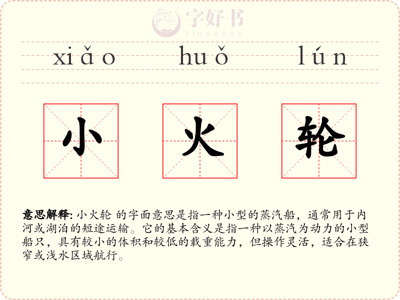 小火轮
