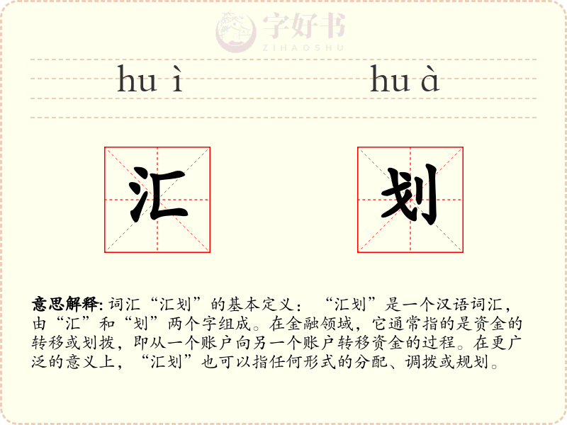 汇划