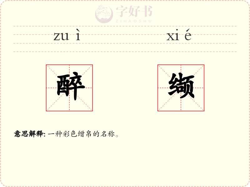 醉缬