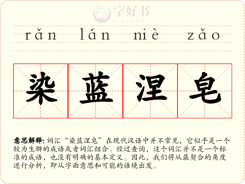 染蓝涅皂