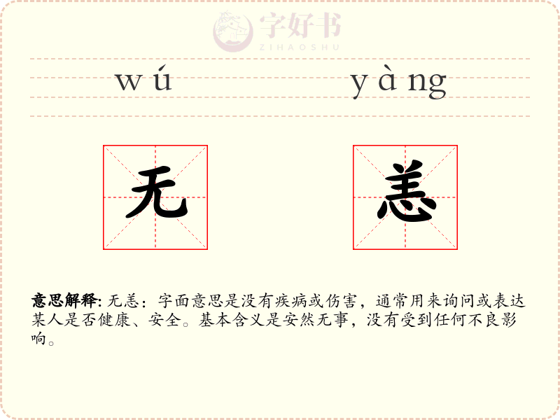 无恙