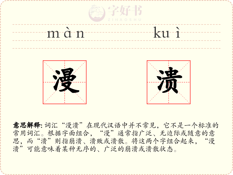 漫溃