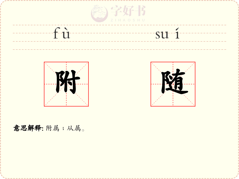 附随