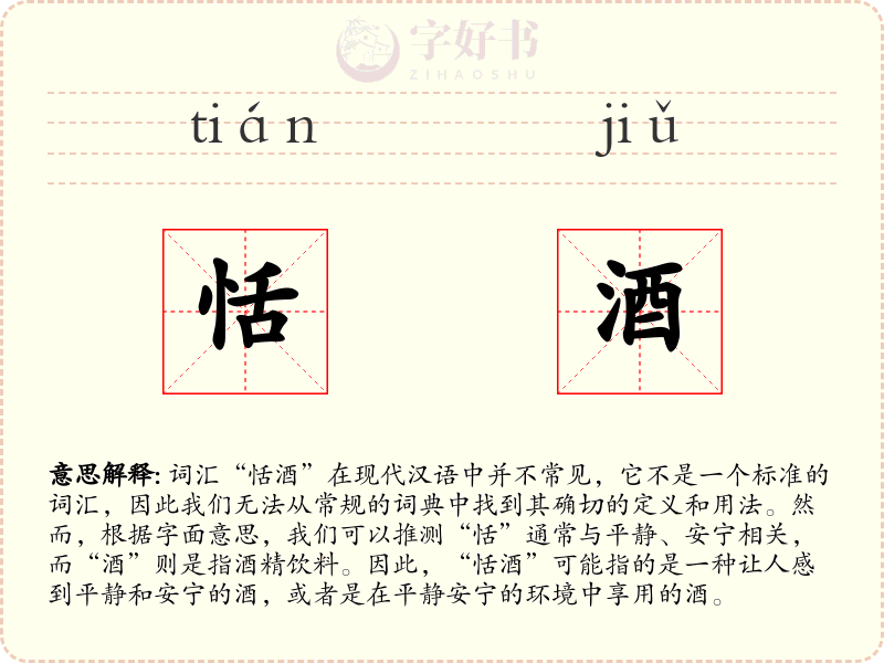 恬酒