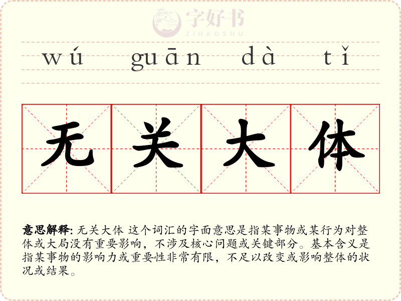 无关大体
