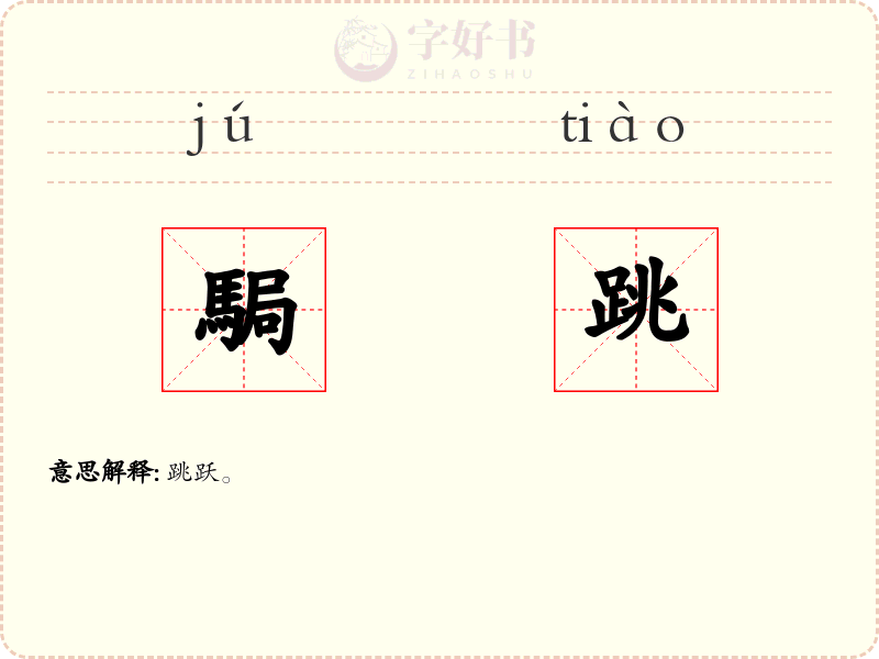 駶跳