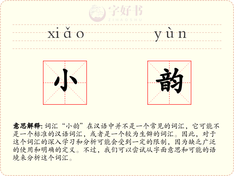 小韵