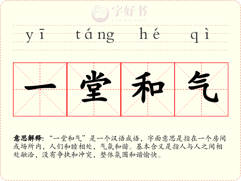 一堂和气