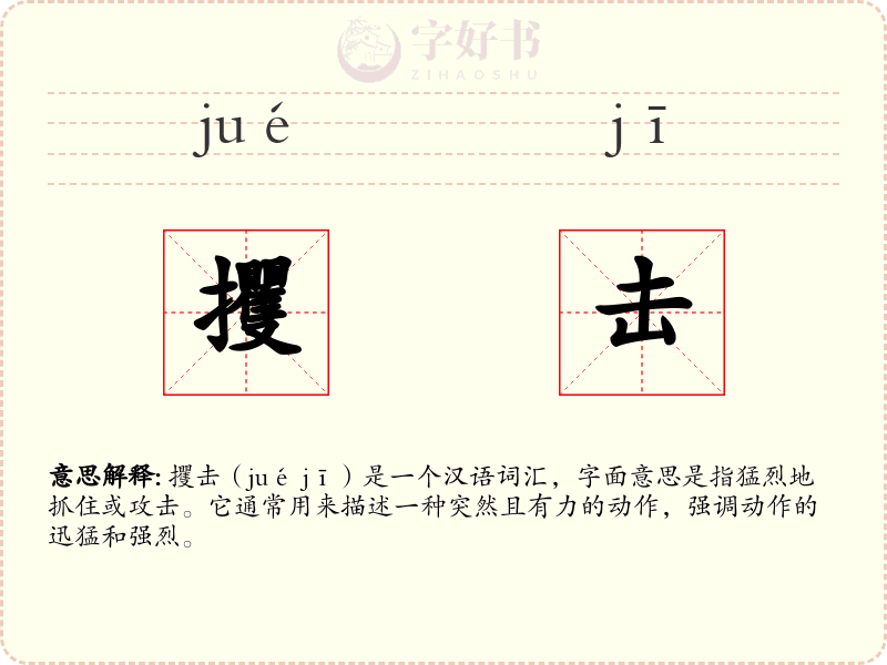 攫击