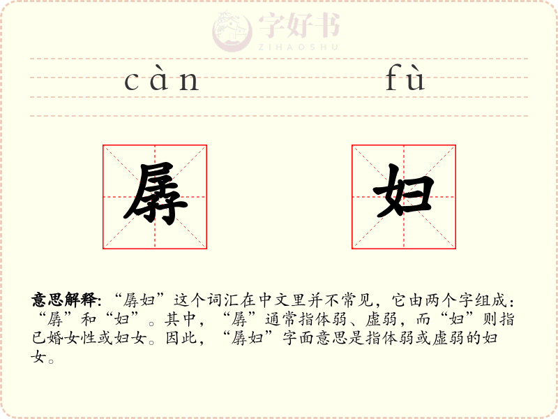 孱妇