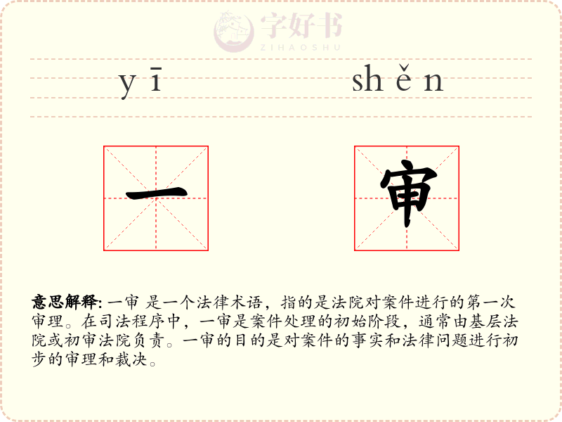 一审