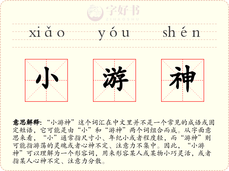 小游神