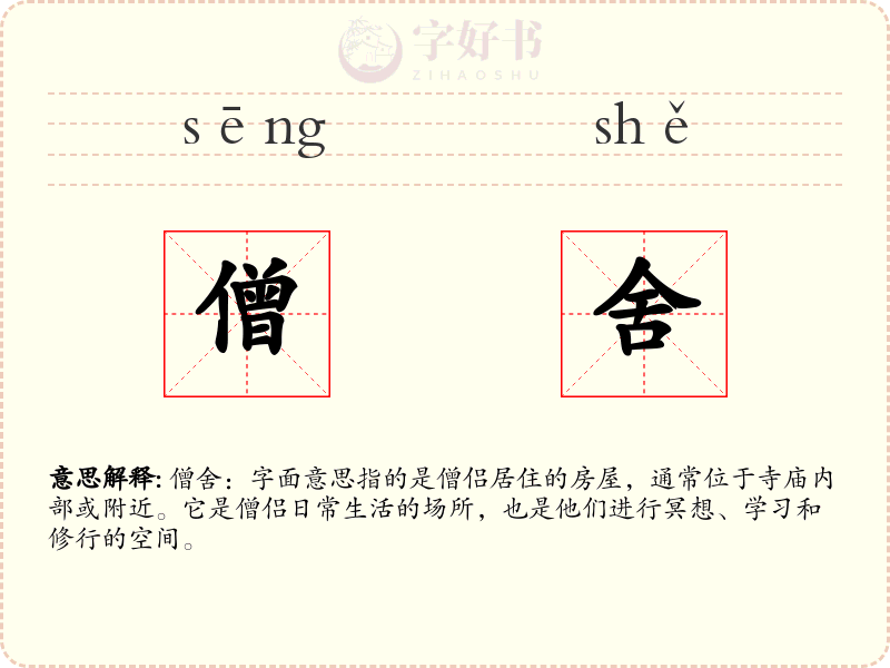 僧舍