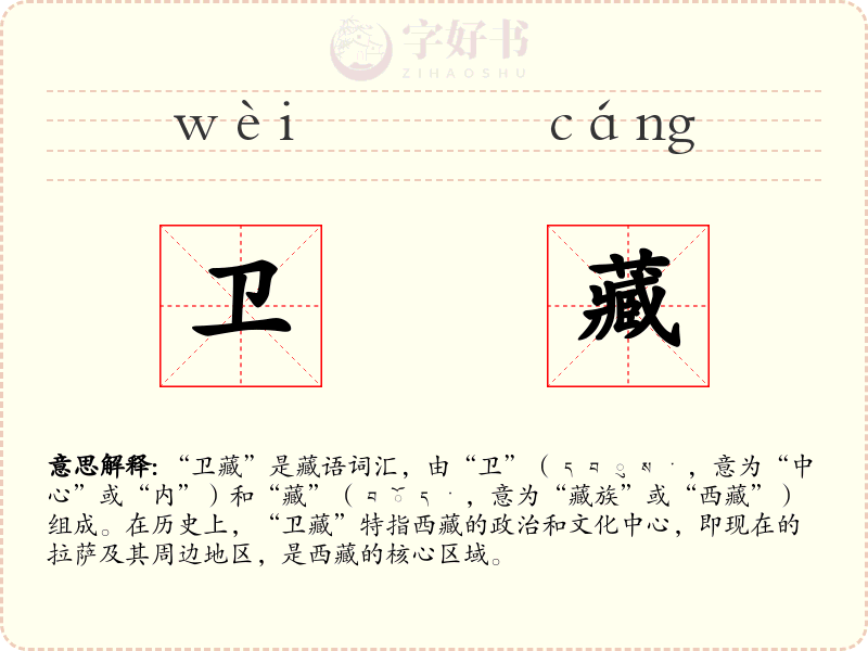 卫藏