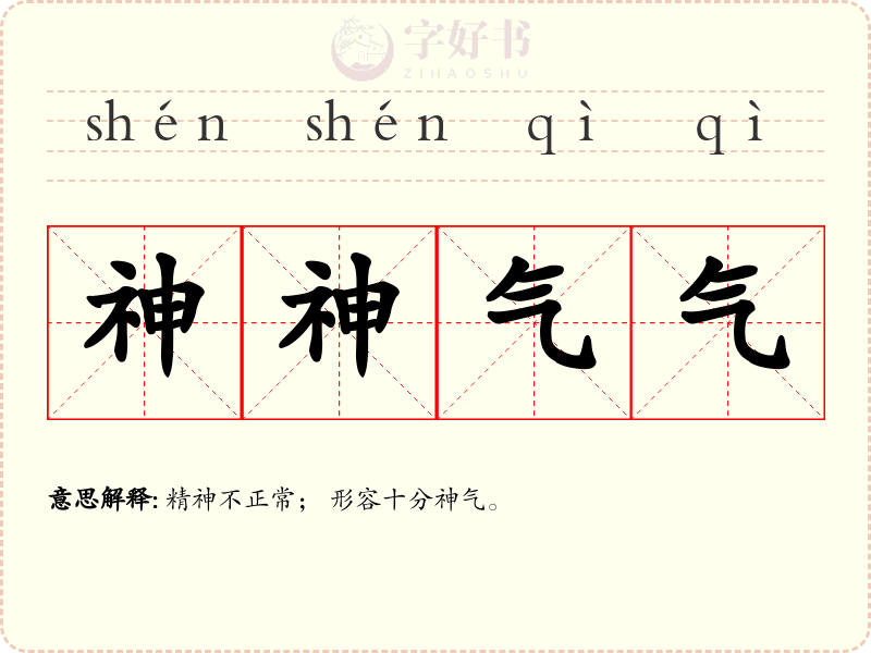 神神气气