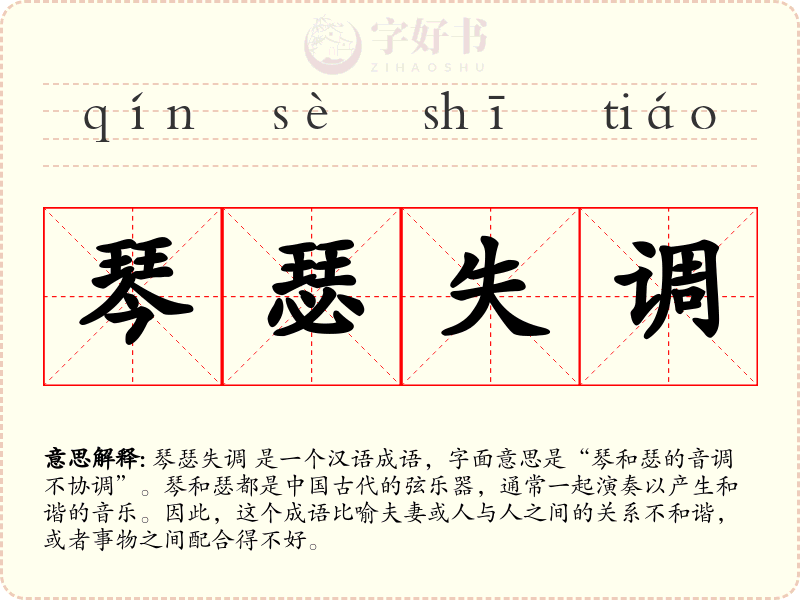 琴瑟失调