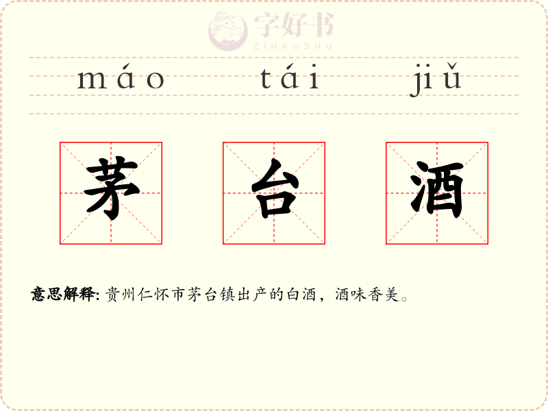 茅台酒