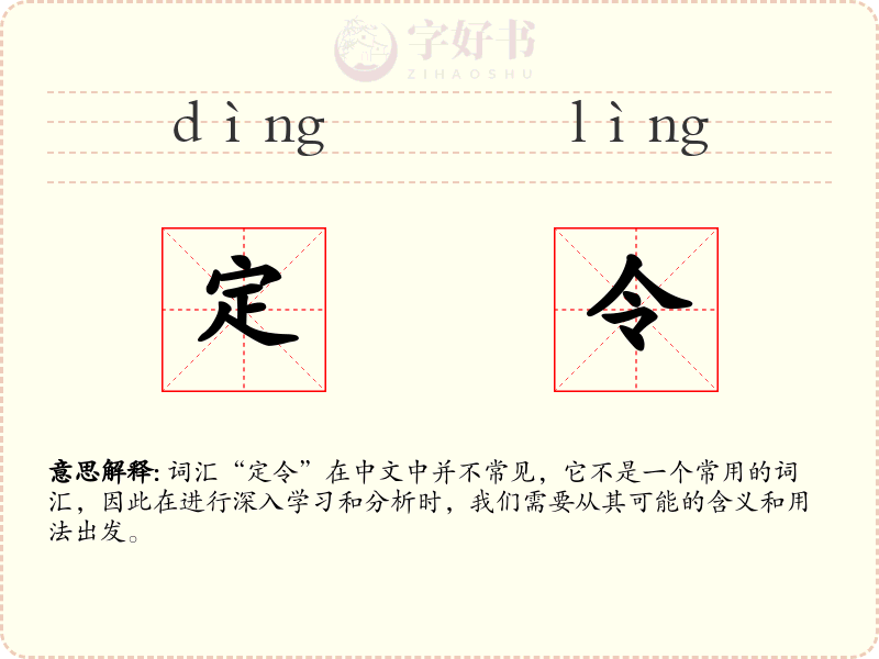 定令
