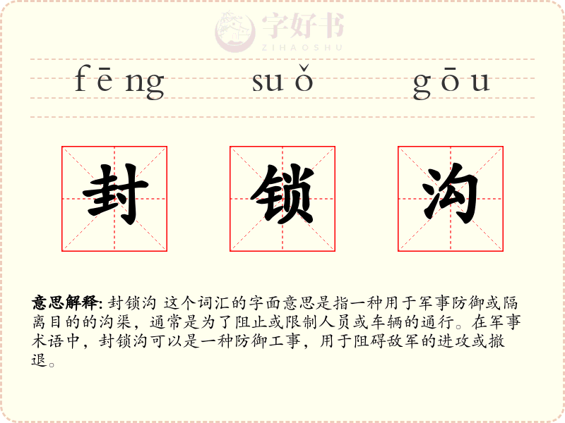 封锁沟
