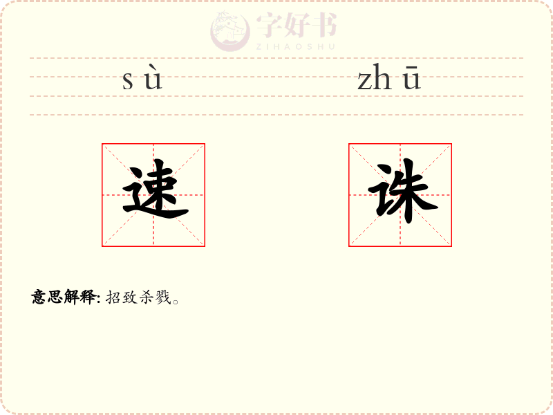 速诛