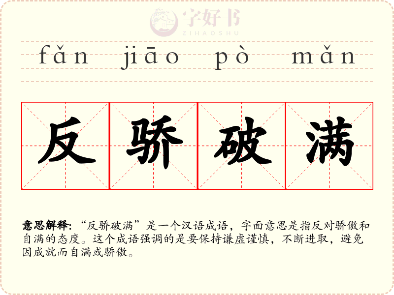 反骄破满