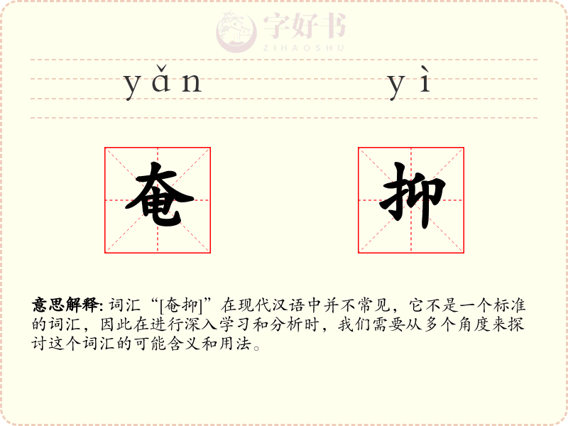 奄抑