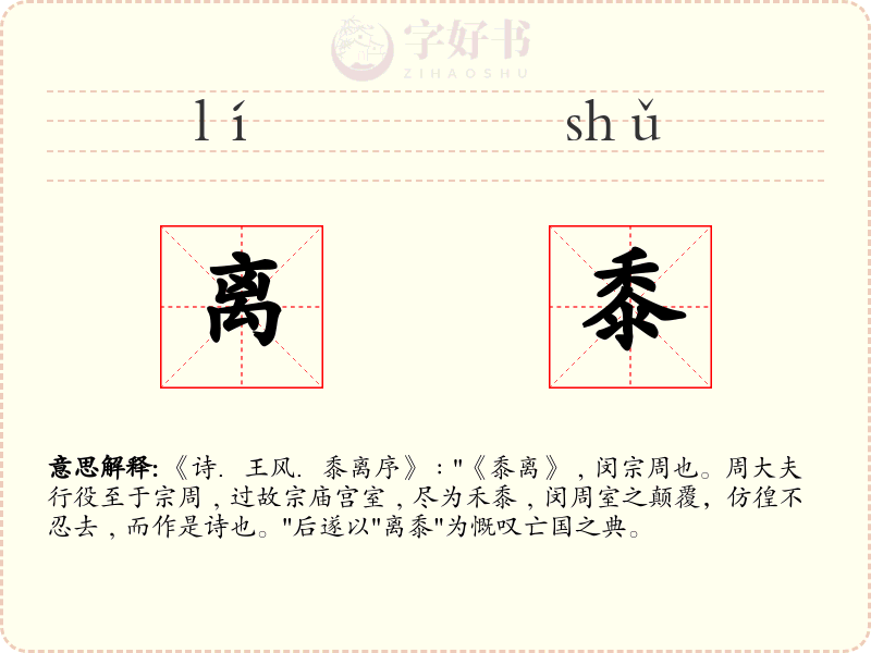 离黍