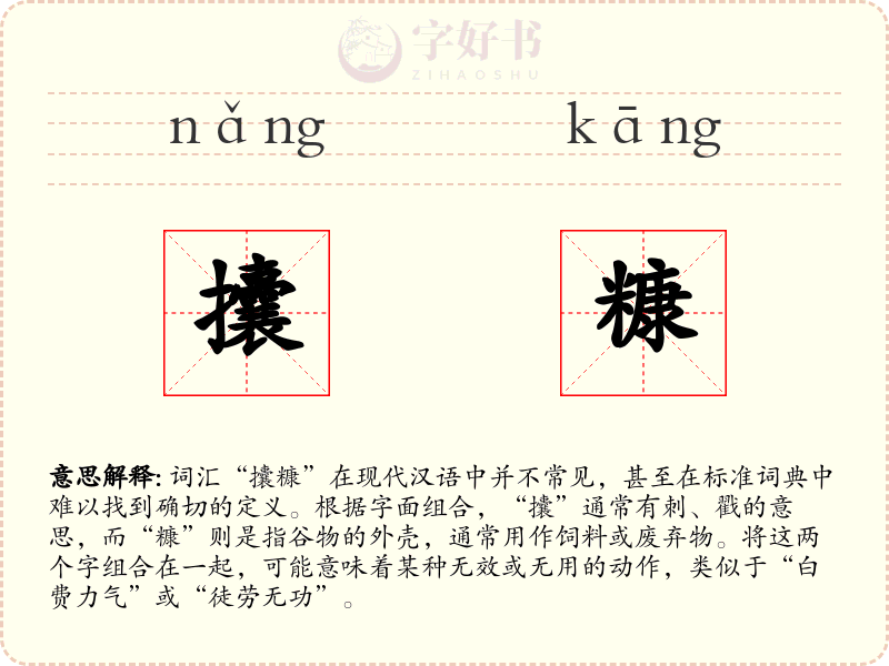 攮糠