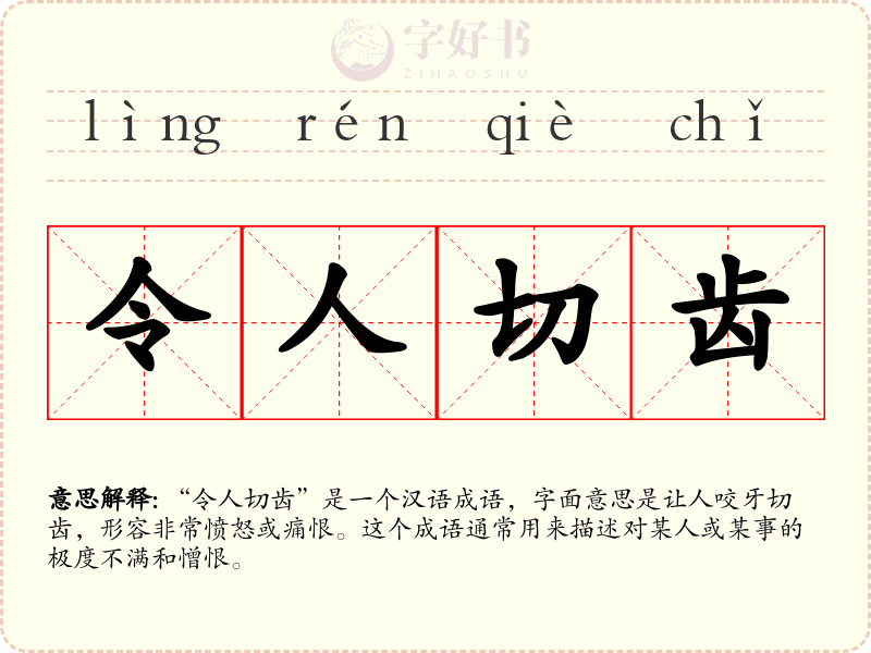 令人切齿