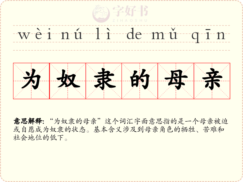 为奴隶的母亲