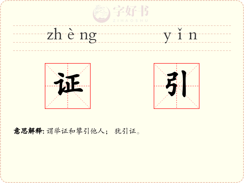 证引