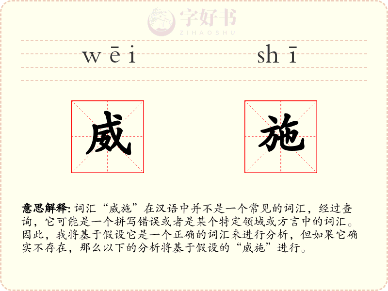 威施