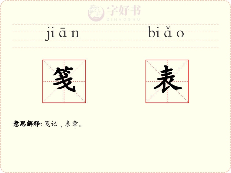 笺表